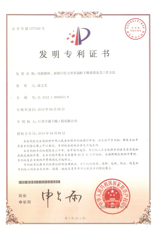 發明-閉路循環、溶媒回收及噴霧制粒干燥系統的干燥系統及其工作方法